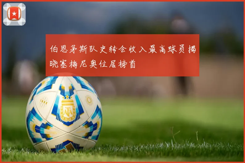 伯恩茅斯队史转会收入最高球员揭晓塞梅尼奥位居榜首