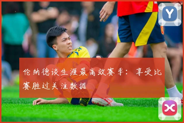 伦纳德谈生涯最高效赛季：享受比赛胜过关注数据