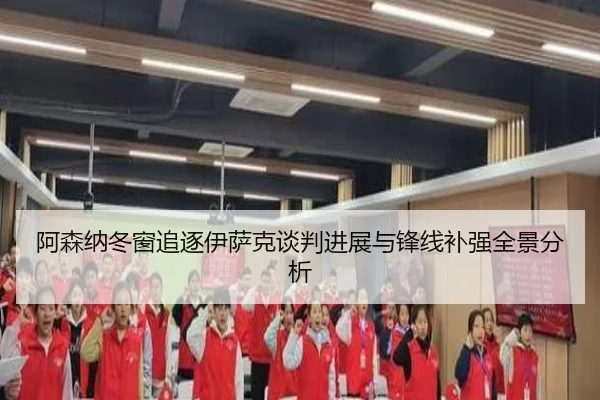 阿森纳冬窗追逐伊萨克谈判进展与锋线补强全景分析 | KaiyuanGamecard